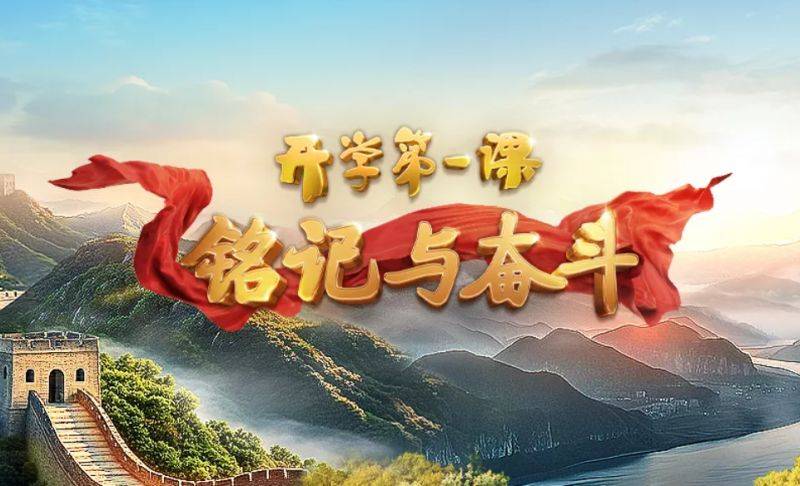 2025央视开学第一课观看入口(电视端+网页端+手机端)