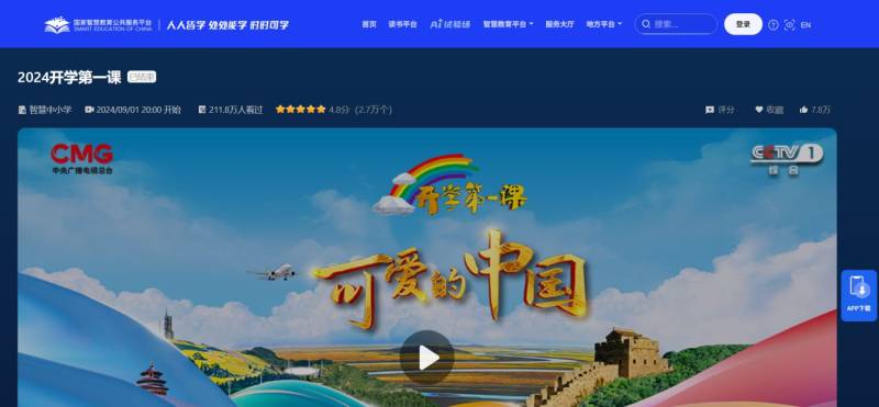 2025央视开学第一课直播观看入口(电脑端+手机)