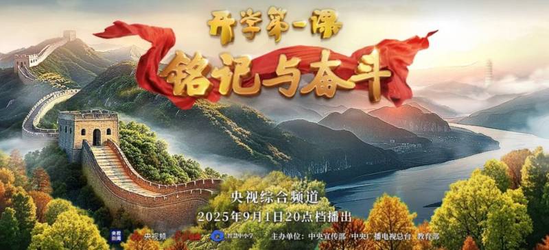 2025秋季央视开学第一课铭记与奋斗直播时间 入口 内容