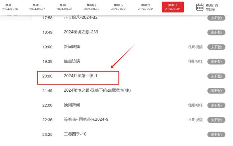 2025央视开学第一课直播入口(电视端 电脑端 手机端)