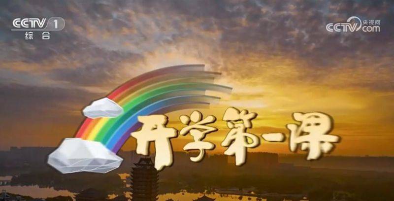 2025央视开学第一课直播时间+直播观看入口