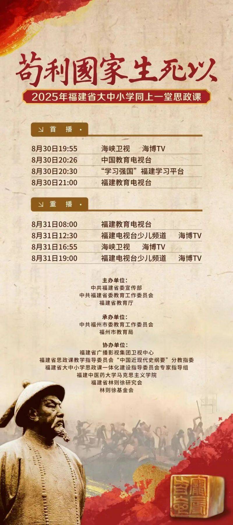 2025福建省大中小学同上一堂思政课主题 直播(重播)时间 入口