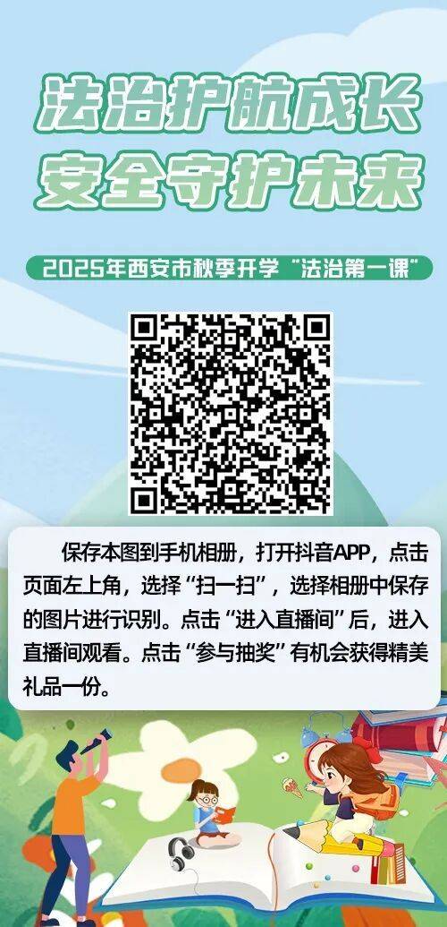 2025年西安市秋季开学法治第一课直播时间 入口 内容