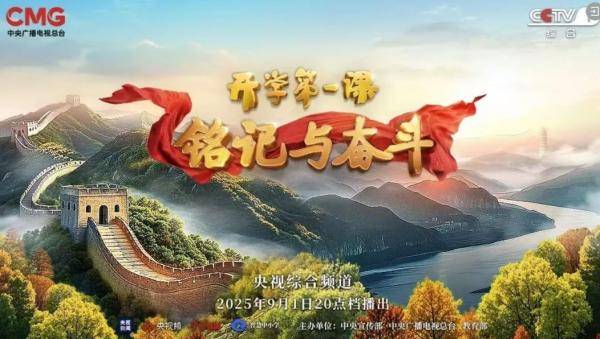 2025央视开学第一课官网直播入口