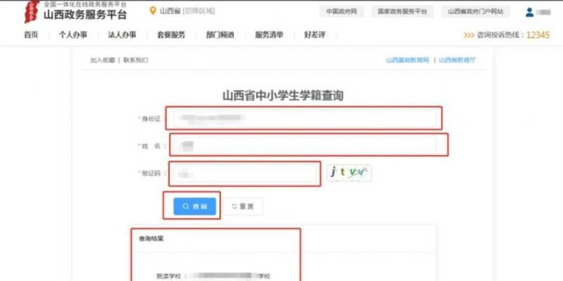 山西省中小学生学籍查询指南(附入口)
