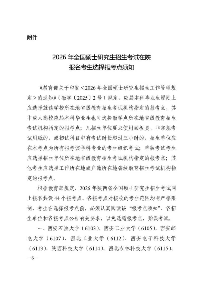 2026陕西全国硕士研究生招生考试网上报名公告(时间 入口 流程)