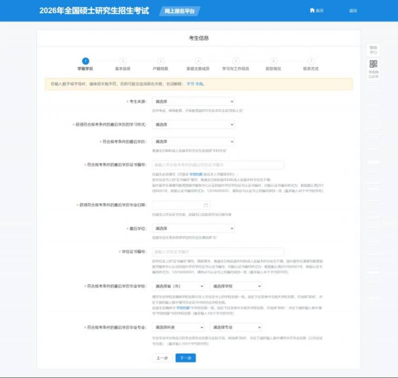 2026考研考生信息填写指南(时间 入口 步骤)