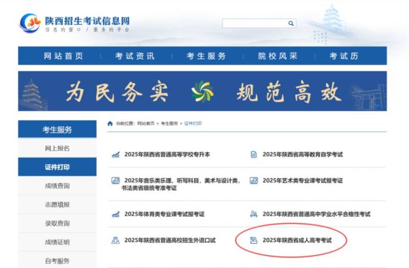 2025年陕西省成人高校招生考试准考证10月13日开始打印(https://www.sneac.edu.cn/czweb/)