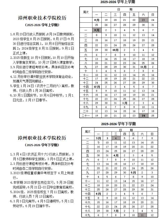 漳州中小学及大学2026寒假放假时间