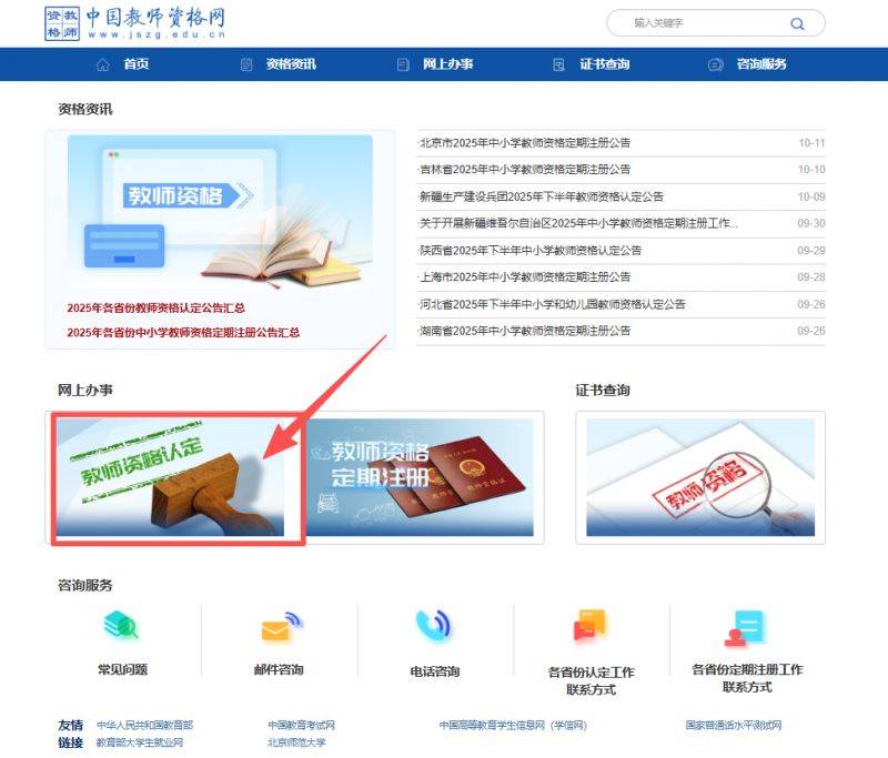 中国教师资格网(https://www.jszg.edu.cn/)
