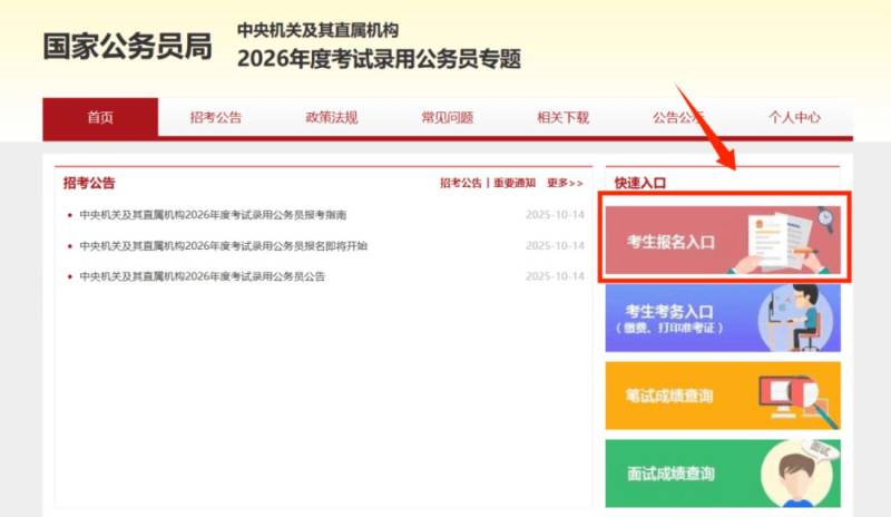 国考报名时间2026年具体时间(附报名官网)