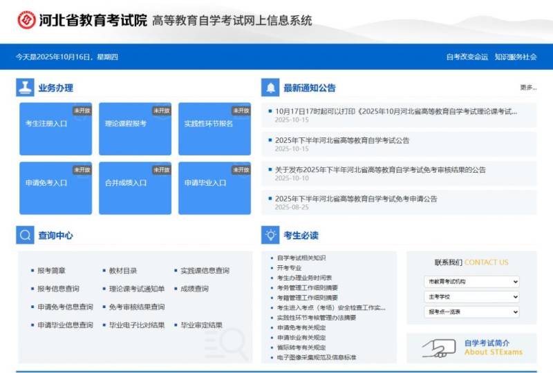 河北省教育考试院高等教育自学考试网上信息系统入口(http://zk.hebeea.edu.cn)