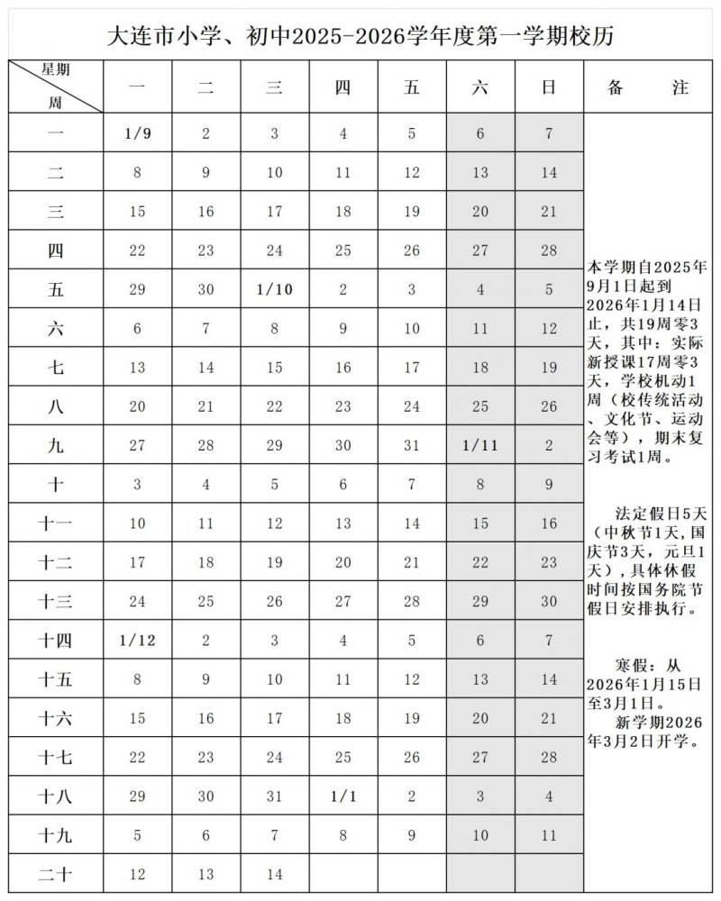 2025大连小学秋季学期校历（开学+寒假时间）