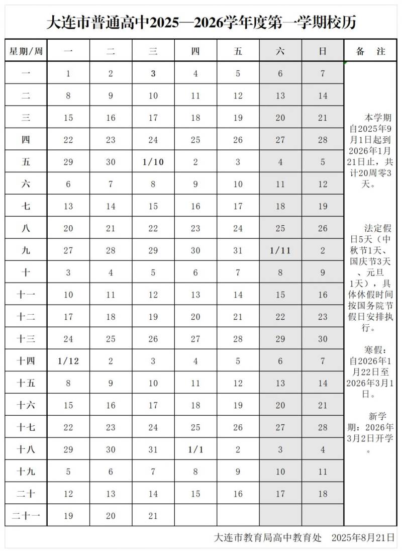 2025大连普通高中秋季学期校历