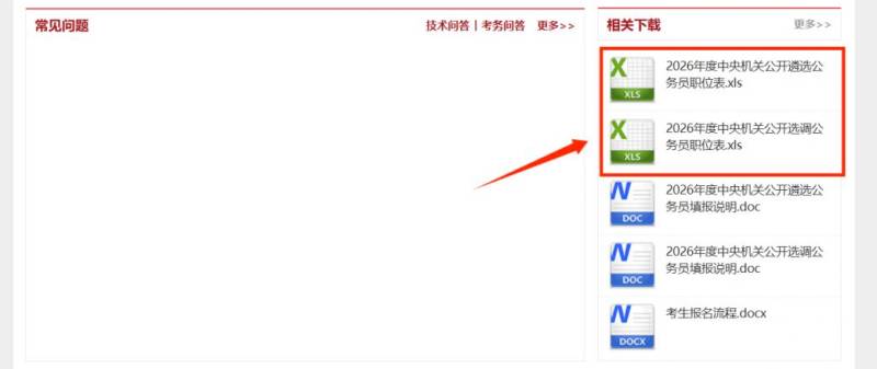 国家公务员遴选职位表2026(附官方下载入口）