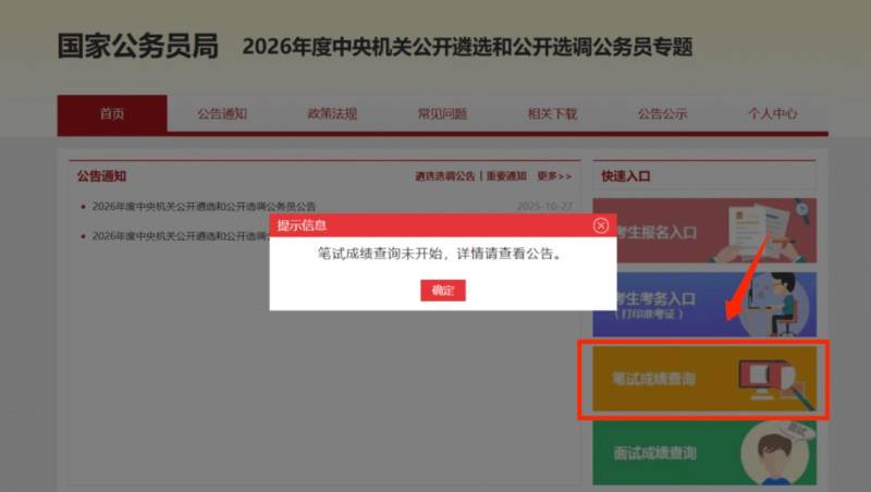 2026公务员遴选及选调成绩公布时间+查询入口官网