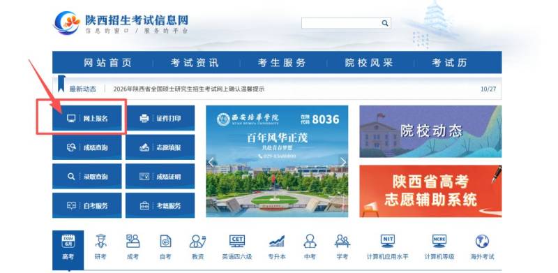 2026年陕西招生考试信息网高考报名入口(https://www.sneac.com/)