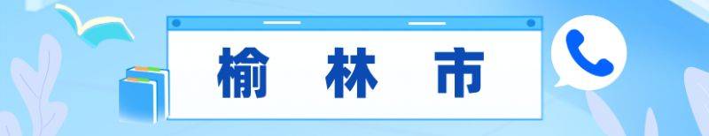 2026陕西高考报名咨询电话汇总