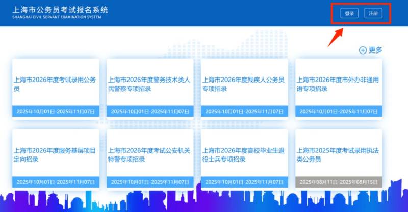 2026年度上海市公务员报考时间+报考网站+条件