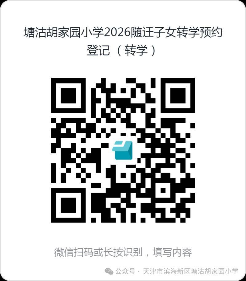 天津市随迁子女2026年塘沽胡家园小学申请入学转学通知