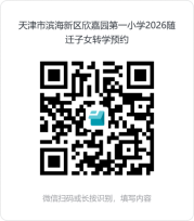 天津市滨海新区欣嘉园第一小学随迁子女2026入学转学指南