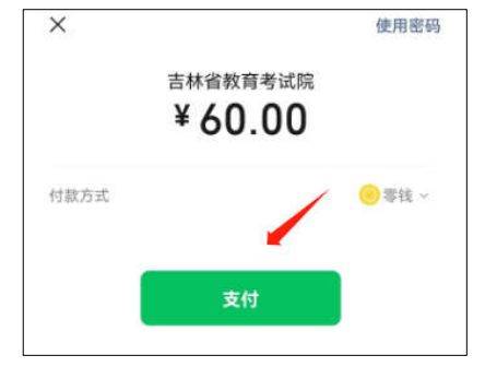 2023吉林省高中学业水平合格性考试网上缴费流程一览