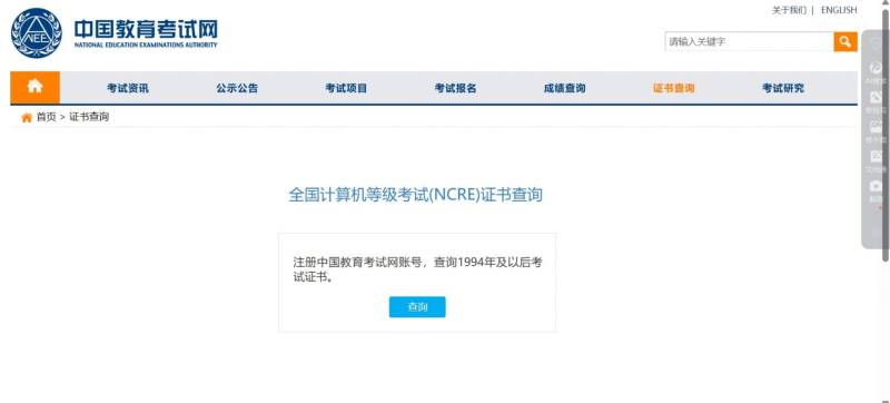 全国计算机等级考试(NCRE)成绩查询入口