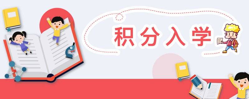 深圳10区小一初一积分入学超全解析 2024学位申请预看