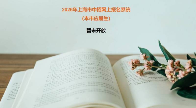 2026上海中考报名时间+报名条件+报名入口